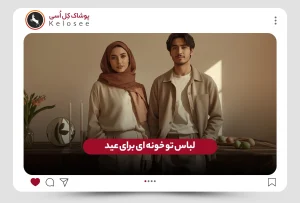 لباس تو خونه‌ ای برای عید نوروز چی بخرم؟
