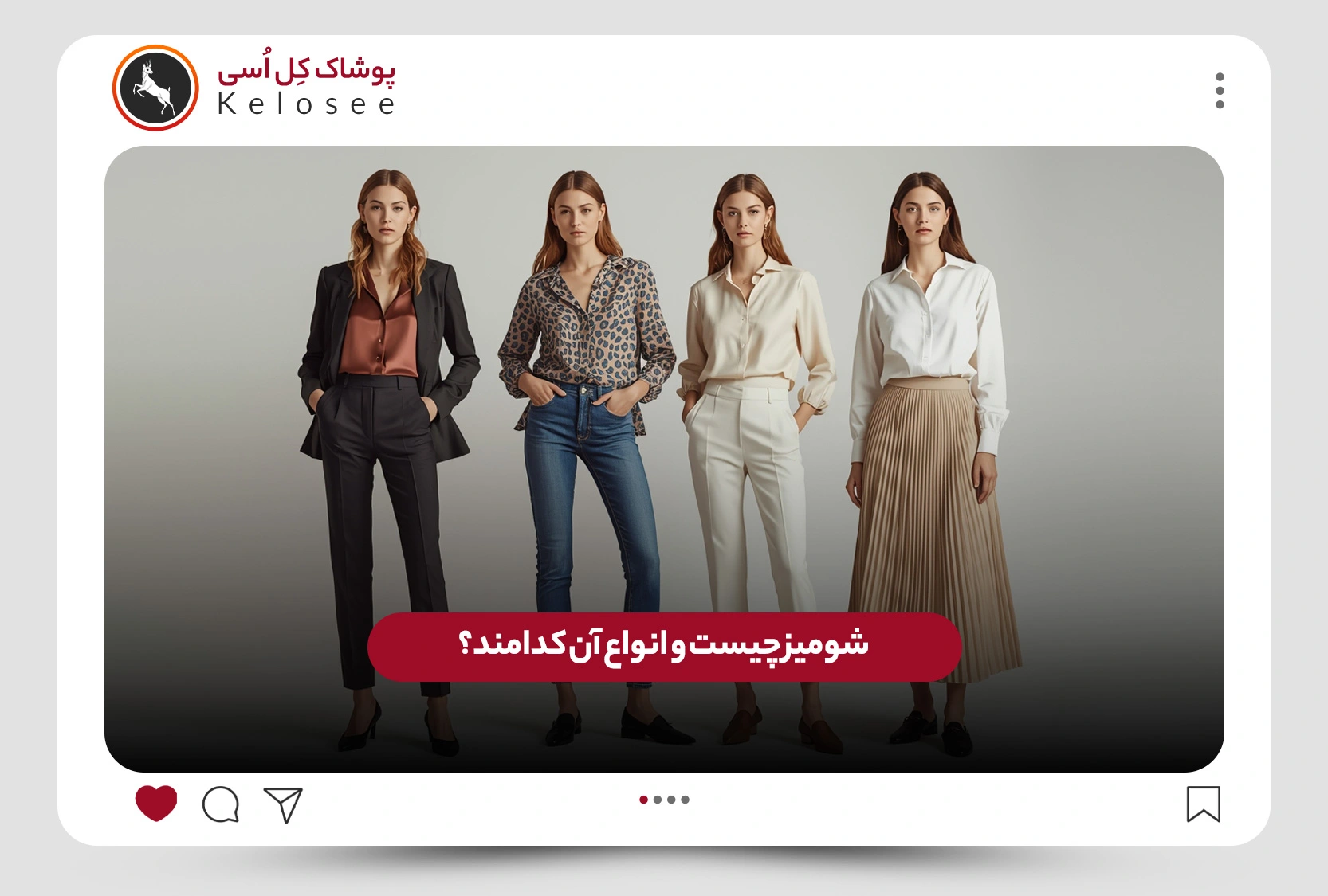 شومیز زنانه و انواع آن