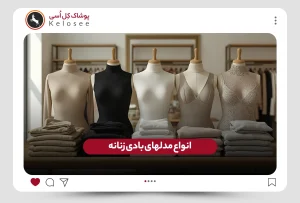 راهنمای انواع مدلهای بادی زنانه
