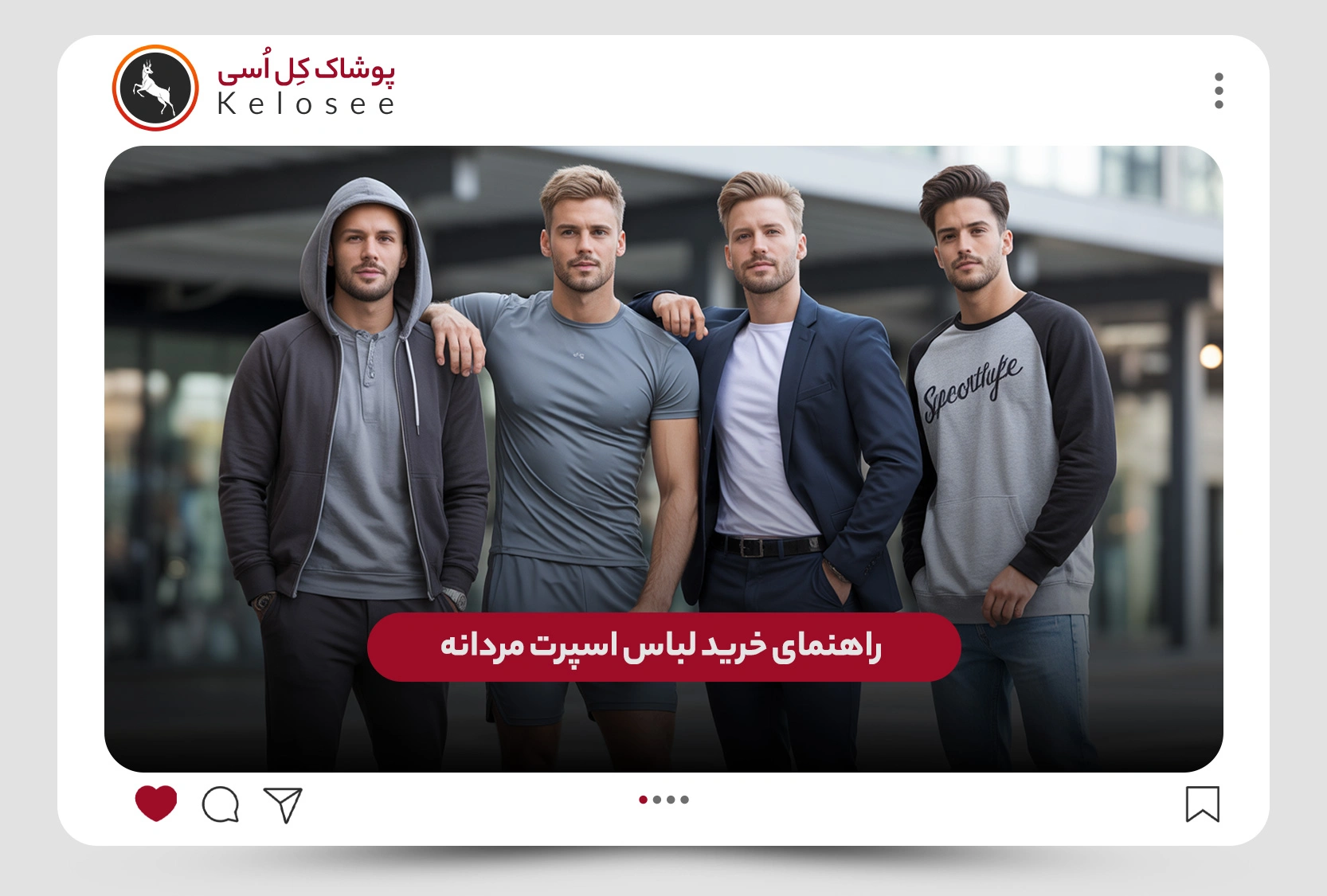 راهنمای انتخاب پوشاک اسپرت مردانه